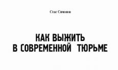Dve knihy: spomienky ruského spravodajského dôstojníka a moderné väzenie Vzrušenie ľudí ničí