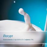 Йогурт История создания продукта Легенда гласит, что йогурты изобрели древние тюрки, желая настроить на мирный лад своих ангелов-хранителей