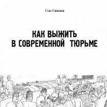 Две книги: мемуары разведчика Отечественной и современная тюрьма Азарт губит людей